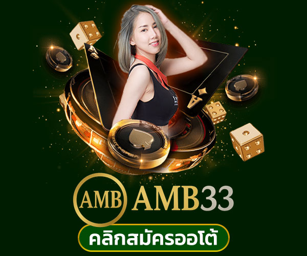 สมัคร amb33