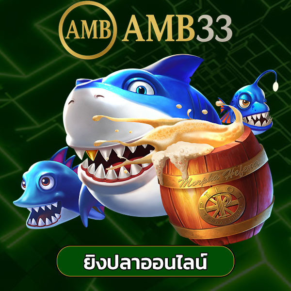 amb33 ยิงปลา