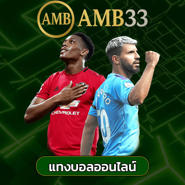 amb33 แทงบอล
