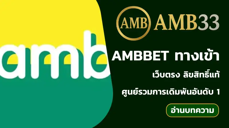 ambbet ทางเข้า